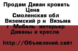 Продам Диван-кровать 2100 › Цена ­ 42 000 - Смоленская обл., Вяземский р-н, Вязьма г. Мебель, интерьер » Диваны и кресла   